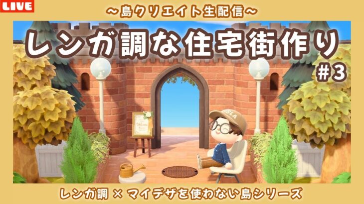 【あつ森】住宅街エリアの続きと新しい場所も作る!レンガ調のシンプルで可愛い街並みを作る島クリLIVE配信【あつまれ どうぶつの森】