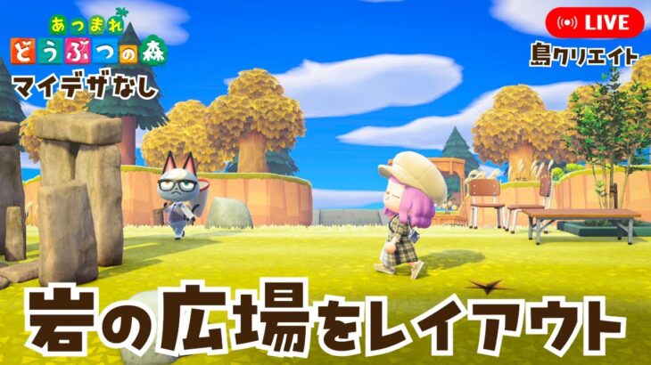 【あつ森】岩がいっぱいある広場をレイアウト【あつまれどうぶつの森】LIVE  #あつ森
