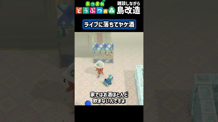 【あつ森】LIVE落ちてヤケ酒した時の話！