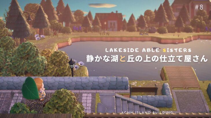 【あつ森】湖のある自然エリアとエイブルシスターズ🌲| Lakeside Able Sisters【島クリエイター】