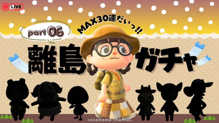 【あつ森🫘】再び！探せ！食材系住民探して離島ガチャMAX30連かとおもいきや🏝￤そろそろまきば来ませんか？🐮【10/7(火)】