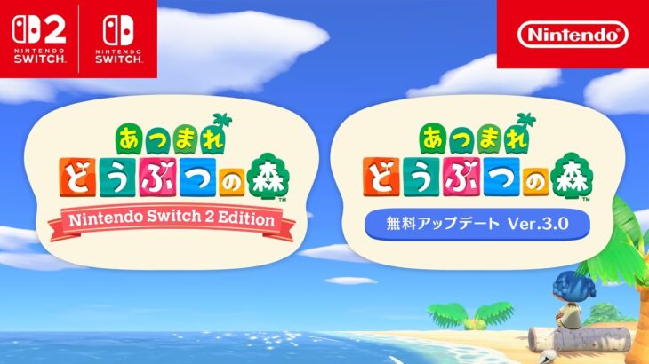 あつまれ どうぶつの森:「Nintendo Switch 2 Edition」と「無料アップデート」のお知らせ