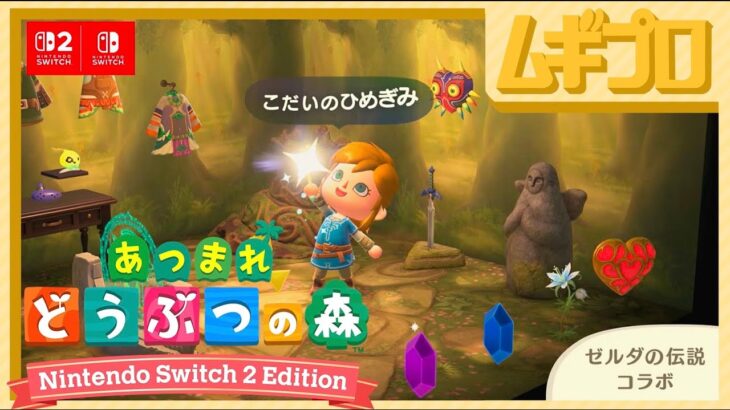 【スイッチ2】あつ森|あつまれ どうぶつの森「Nintendo Switch 2 Edition」と「無料アップデート」のお知らせ【日本人の反応】