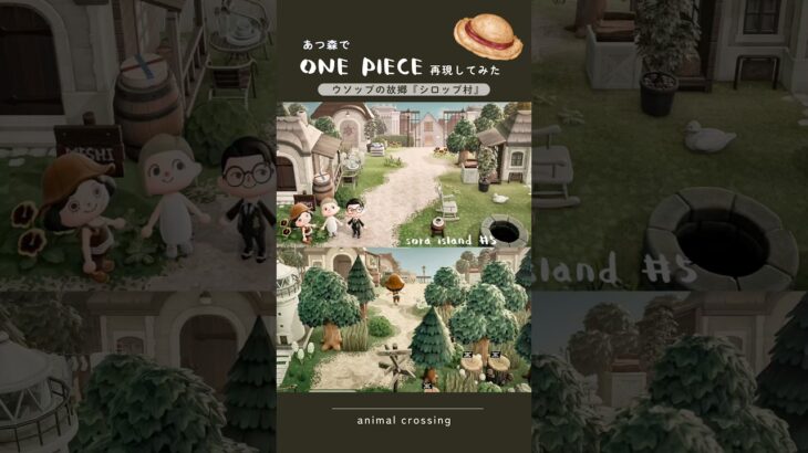 【あつ森×ONE PIECE】ウソップの故郷、シロップ村つくってみた🐏【島クリエイト】
