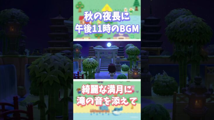【あつ森】 満月＆PM11:00のBGM ～ 滝の音を添えて ～