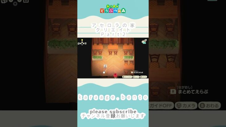 【あつ森】アセロラの家のクリエイト【Part②】 #あつ森 #あつまれどうぶつの森 #癒し時間 #animalcrossing