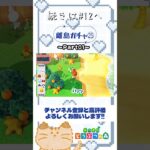【あつ森】 離島ガチャ㉕Part01～好きな人に会った時のリアクション🐰～