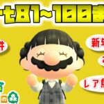 【あつ森】人生で初めてどうぶつの森をやる人のリアクションが面白すぎた！ｗ（総集編Part81~100まとめ）【初見プレイ】