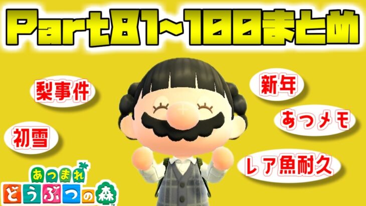 【あつ森】人生で初めてどうぶつの森をやる人のリアクションが面白すぎた！ｗ（総集編Part81~100まとめ）【初見プレイ】