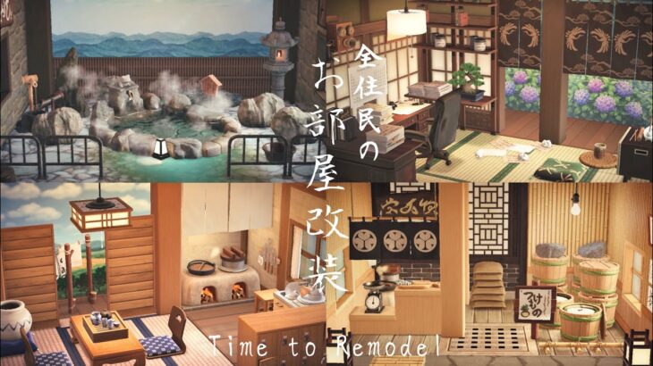 【あつ森】和風島 全住民のお部屋リフォーム |  Remodeling All My Villager Houses | Animal Crossing New Horizons