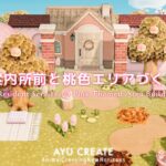 【あつ森】案内所前と桃色エリアづくり｜色とりどりの島｜Resident Services & Pink-Themed Area Builds 【島クリエイト】