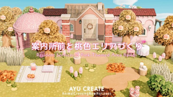 【あつ森】案内所前と桃色エリアづくり｜色とりどりの島｜Resident Services & Pink-Themed Area Builds 【島クリエイト】