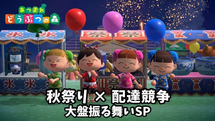 【あつ森】秋祭り×配達競争×豪華全員プレゼント｜秋の大盤振る舞いSP【参加型/生配信】