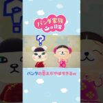【あつ森アニメ】パンタの答えがやばすぎるｗ #Shorts #あつ森