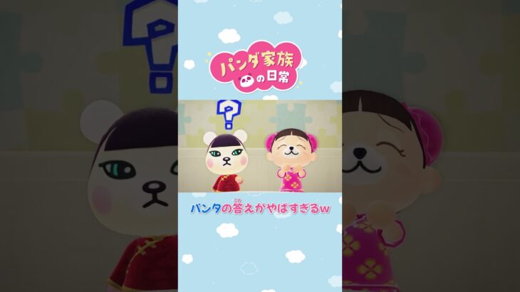【あつ森アニメ】パンタの答えがやばすぎるｗ #Shorts #あつ森
