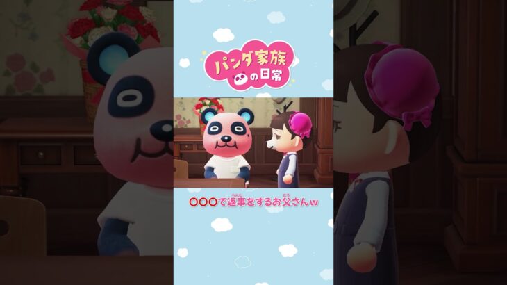 【あつ森アニメ】〇〇〇で返事するお父さんｗ #Shorts #あつ森