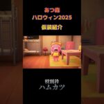 どれが好き？#Shorts#あつ森#ハロウィン