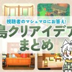 【あつ森】マシュマロにお答え！島クリやハウジングで使えるアイデアShorts通常動画サイズ版まとめ【島クリエイト】