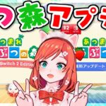 【同時視聴】あつ森の新アプデ情報を一緒にチェックしましょ!!!【Switch2 あつ森】