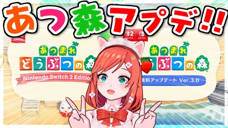 【同時視聴】あつ森の新アプデ情報を一緒にチェックしましょ！！！【Switch2 あつ森】