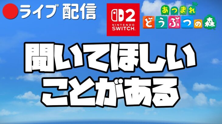Switch2であつ森配信 25.10.17