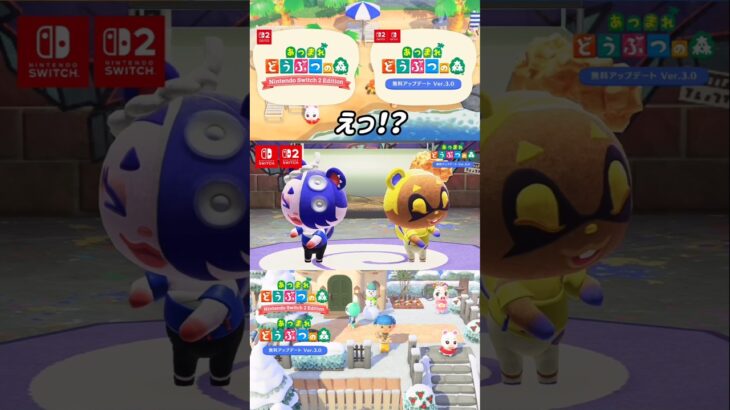 【Switch2】あつ森⁉️えっ⁉️Edition アプデ‼️‼️‼️#switch2#あつ森#アプデ#ゲーム#shorts