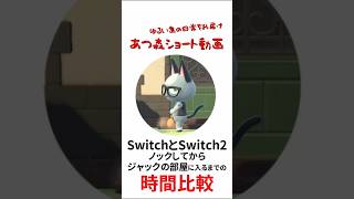 【あつ森】SwitchとSwitch2　ノックしてからジャックの部屋に入るまでの時間比較【ジャック】#あつまれどうぶつの森 #あつ森ショート#shorts