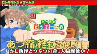 【Switch】まさかのVer3配信で、あつ森は終わらない!Switch2でもあつ森、しかし一つ懸念が・・・