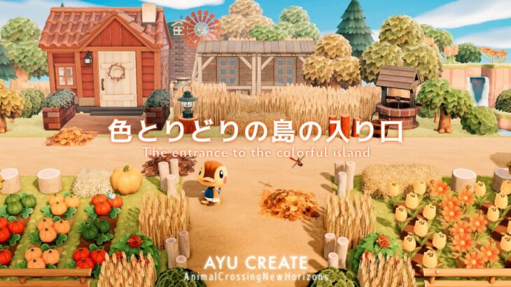 【あつ森】新シリーズスタート🚩色とりどりの島の入り口｜The entrance to the colorful island【島クリエイト】