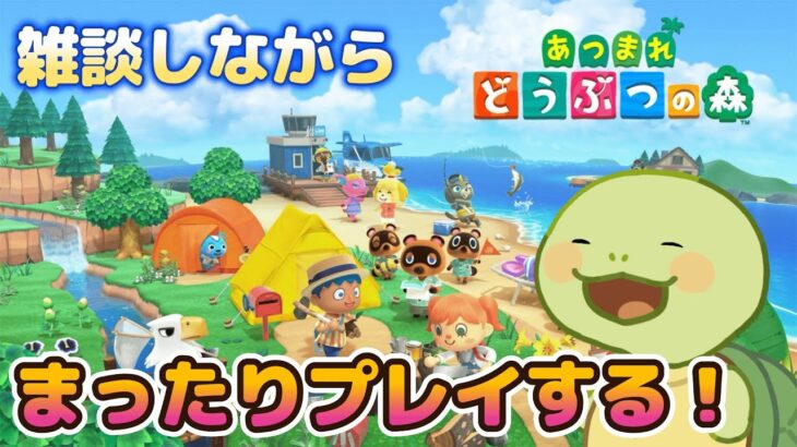 【あつまれどうぶつの森】カメVTuberがまったり遊ぶ！！#39