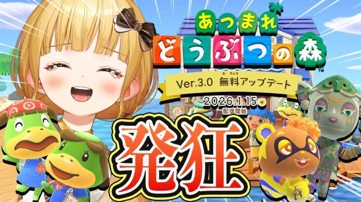 予想外すぎる『あつ森』大型アプデに愛が重すぎるあまり発狂する実況者【Ver3.0 無料アップデート Switch2 Edition 反応】