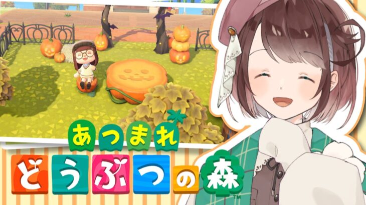 【あつ森】ハロウィンの準備!博物館も綺麗にします【あつまれどうぶつの森 / #個人Vtuber 】