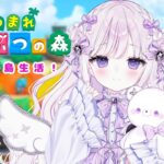【あつまれどうぶつの森】初めてのあつ森!まったり島生活満喫♪【#新人Vtuber/羽月りら】#あつ森