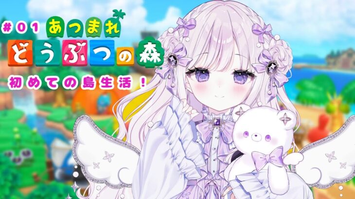 【あつまれどうぶつの森】初めてのあつ森!まったり島生活満喫♪【#新人Vtuber/羽月りら】#あつ森