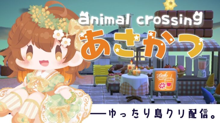 【＃あつ森】ゆったり島クリ配信浜辺のパン屋さん周りをつくりたい。＃Vtuber|初見歓迎