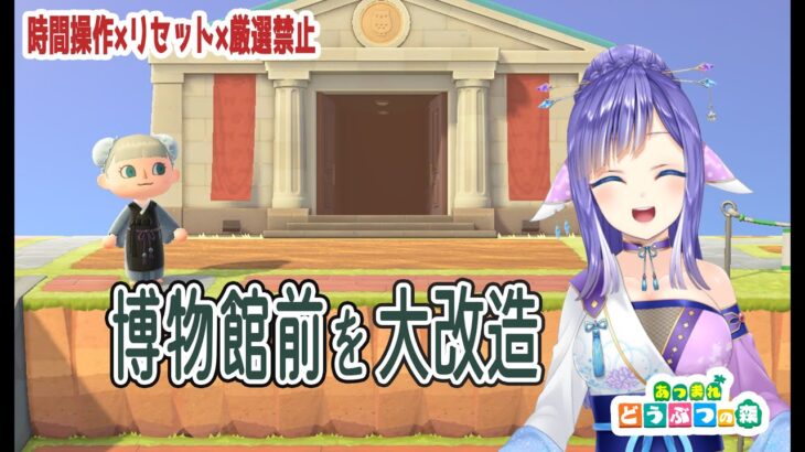 博物館周りをおしゃれに…！🌿｜ #Vtuber #Switch2 #あつ森 #ACNH
