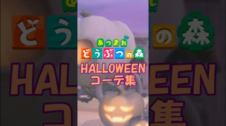 【あつ森】ハロウィン Week*3日目*ハロウィンコーデ集③ #あつ森 #あつまれどうぶつの森 #animalcrossing#コーデ#コーデ集#ハロウィンコーデ#コーデハロウィン集