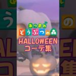 【あつ森】ハロウィン Week＊１日目＊ハロウィンコーデ集①　 #あつ森 #あつまれどうぶつの森 #animalcrossing#コーデ#コーデ集#ハロウィンコーデ#ハロウィンコーデ集