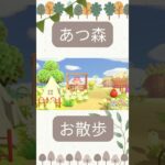【あつ森】お散歩する#あつまれどうぶつの森 #あつ森 #acnh