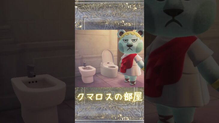 クマロスの部屋 #acnh #あつまれどうぶつの森 #あつ森 #ゲーム  #animalcrossing #shorts
