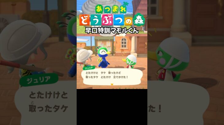 【あつ森】早口特訓マモルくん #acnh #あつ森 #あつまれどうぶつの森 #ゲーム #animalcrossing #あつ森vlog