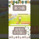 【あつ森】自宅のお引越し#あつまれどうぶつの森 #あつ森#acnh #shorts