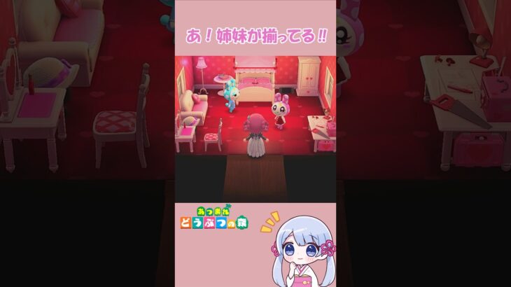 【あつ森】奇跡のツーショット✨姉妹そろっておうち時間　　　　　　　　　　　　　　　　　　　　　　　　　　　　　　　　　　　#あつ森 #あつまれどうぶつの森 #acnh #shorts #つくよみちゃん