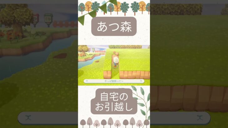 【あつ森】自宅のお引越し#あつまれどうぶつの森 #あつ森#acnh #shorts