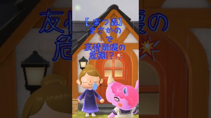 【あつ森小ネタ】オサイの反応がリアルすぎ😂部屋のゴキブリでまさかの展開‼️ #あつ森 #あつまれどうぶつの森 #ゲーム #acnh #switch