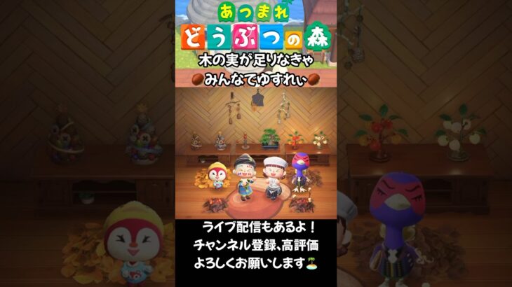 木の実が足りなきゃみんなでゆすれい！ #acnh #あつ森 #あつ森vlog #ゲーム #animalcrossing #あつまれどうぶつの森
