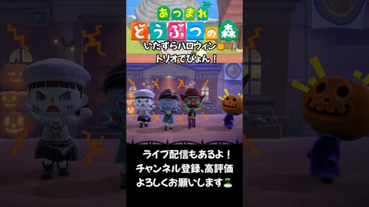 【あつ森】いたずらハロウィン！トリオでぴょ！ #acnh #あつ森 #あつまれどうぶつの森 #あつ森vlog #animalcrossing