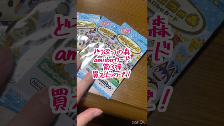 どうぶつの森 amiiboカード 第３弾　開封　#あつ森  #amiiboカード