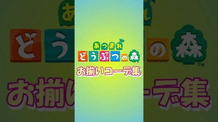 【あつ森】お揃いコーデ集①　#あつ森 #あつまれどうぶつの森 #animalcrossing#コーデ#コーデ集#お揃いコーデ#お揃いコーデ集