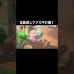 ヒゲメガネ計画👓 #あつ森 #あつまれどうぶつの森 #あつ森好きな人と繋がりたい #animalcrossing #ゆめみ #おかめなっ島 #acnh #メガネ #comedy #shorts